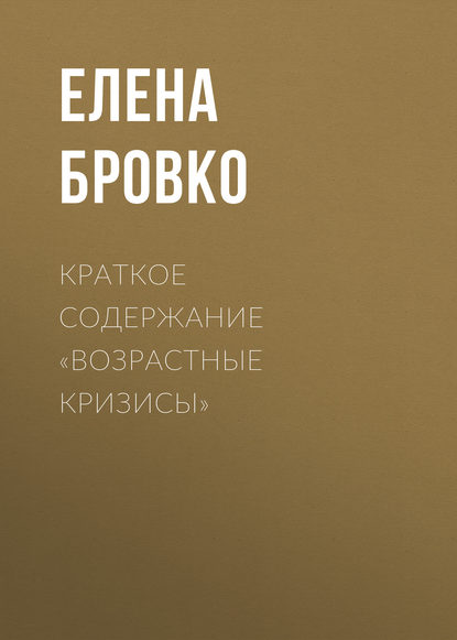 Краткое содержание «Возрастные кризисы» — Елена Бровко