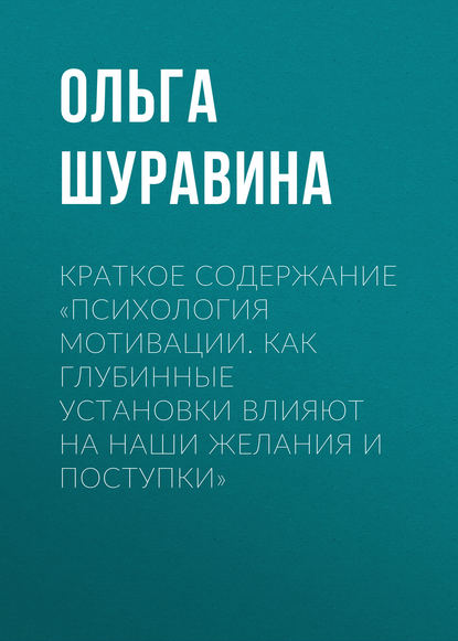 Краткое содержание «Психология мотивации. Как глубинные установки влияют на наши желания и поступки» — Ольга Шуравина