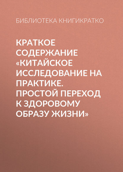 Краткое содержание «Китайское исследование на практике. Простой переход к здоровому образу жизни» — Библиотека КнигиКратко