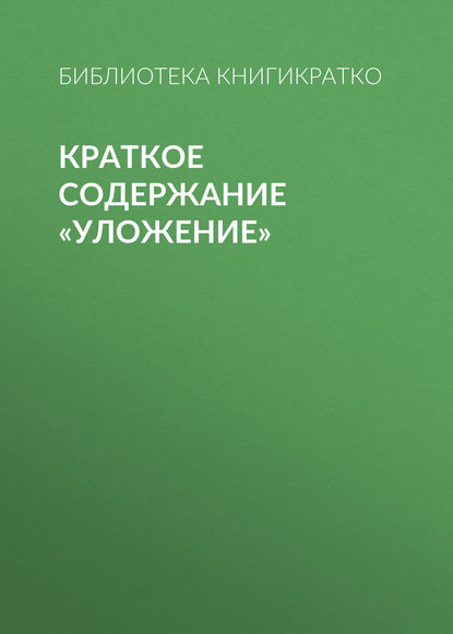 Краткое содержание «Уложение» — Библиотека КнигиКратко