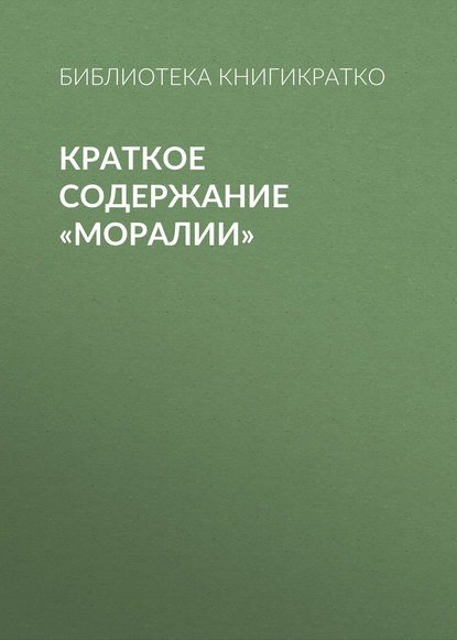 Краткое содержание «Моралии» — Библиотека КнигиКратко