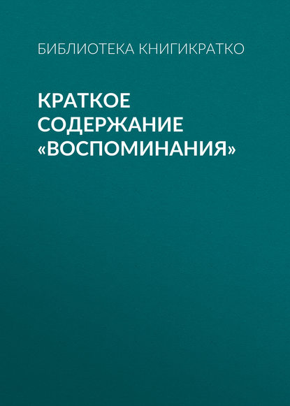 Краткое содержание «Воспоминания» — Библиотека КнигиКратко