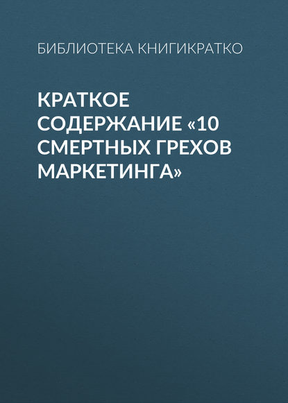 Краткое содержание «10 смертных грехов маркетинга» — Библиотека КнигиКратко