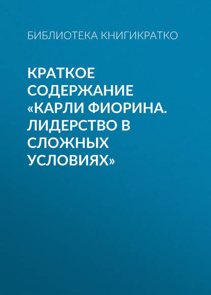 Краткое содержание «Карли Фиорина. Лидерство в сложных условиях» — Библиотека КнигиКратко