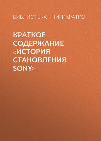 Краткое содержание «История становления Sony» — Библиотека КнигиКратко