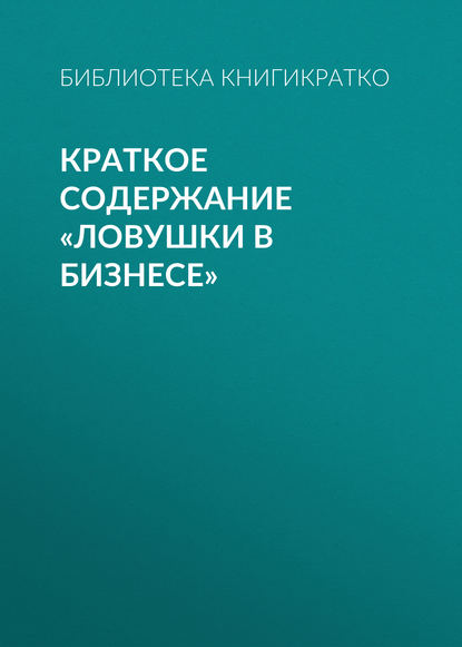 Краткое содержание «Ловушки в бизнесе» — Библиотека КнигиКратко