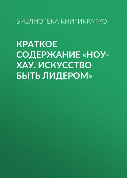 Краткое содержание «Ноу-хау. Искусство быть лидером» — Библиотека КнигиКратко