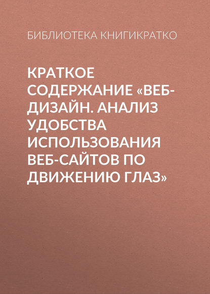 Краткое содержание «Веб-дизайн. Анализ удобства использования веб-сайтов по движению глаз» — Библиотека КнигиКратко