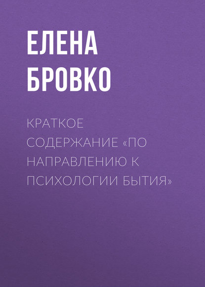 Краткое содержание «По направлению к психологии бытия» — Елена Бровко