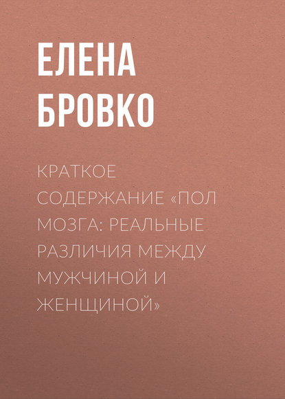 Краткое содержание «Пол мозга: Реальные различия между мужчиной и женщиной» — Елена Бровко