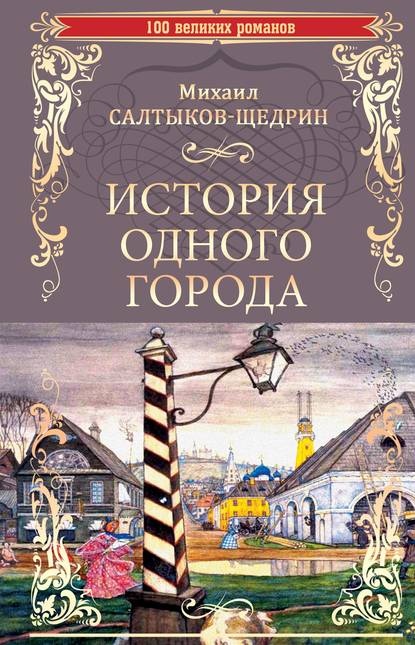 История одного города. Господа Головлевы — Михаил Салтыков-Щедрин