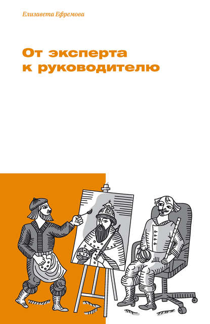 От эксперта к руководителю — Елизавета Ефремова