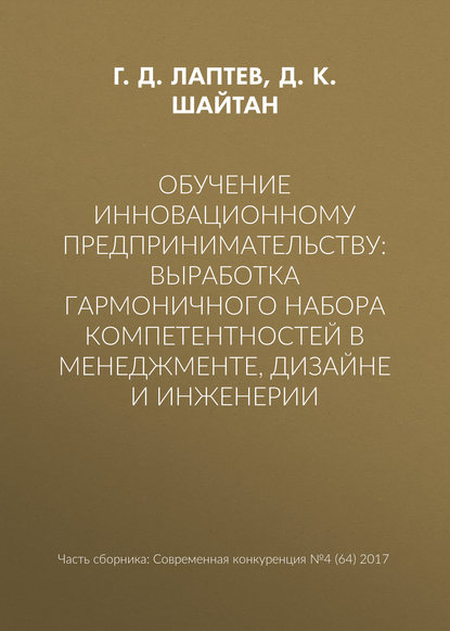 Обучение инновационному предпринимательству: выработка гармоничного набора компетентностей в менеджменте, дизайне и инженерии — Г. Д. Лаптев