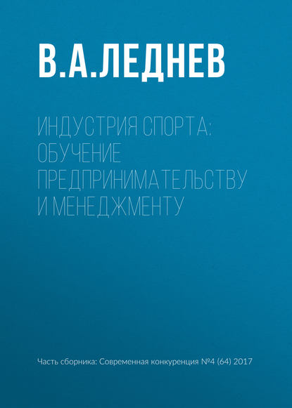 Индустрия спорта: обучение предпринимательству и менеджменту — В. А. Леднев