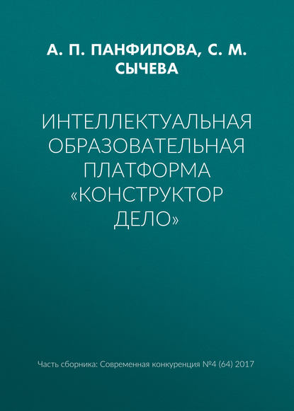 Интеллектуальная образовательная платформа «Конструктор дело» — А. П. Панфилова