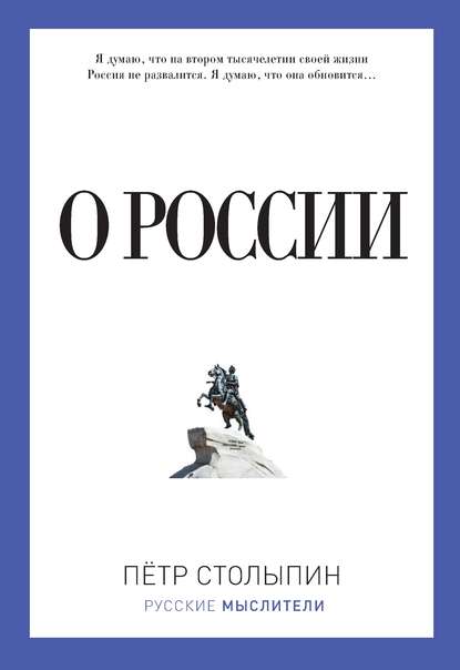 О России (сборник) — Петр Столыпин