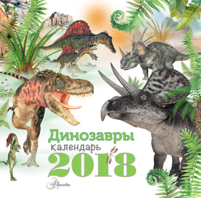 Динозавры. Календарь на 2018 год — Коллектив авторов