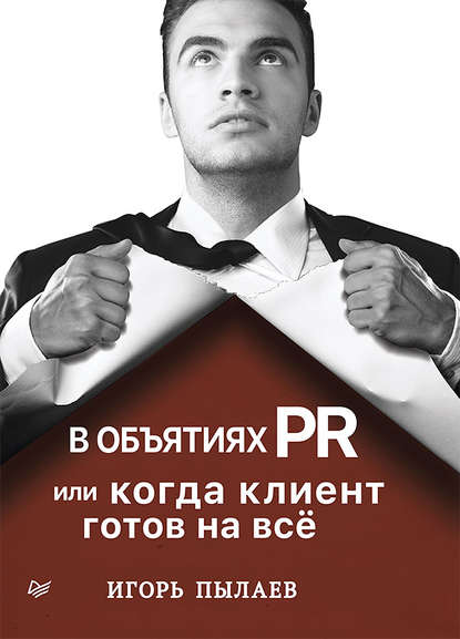В объятиях PR, или Когда клиент готов на всё — Игорь Пылаев