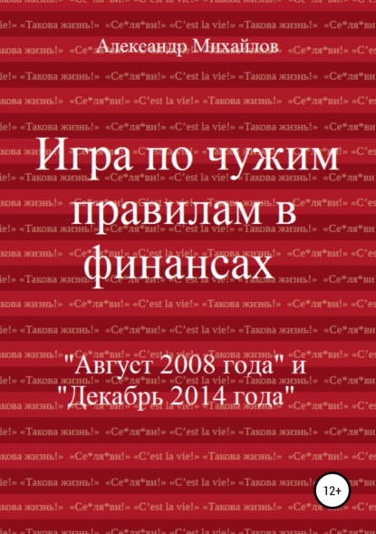 Игра по чужим правилам в финансах — Александр Григорьевич Михайлов