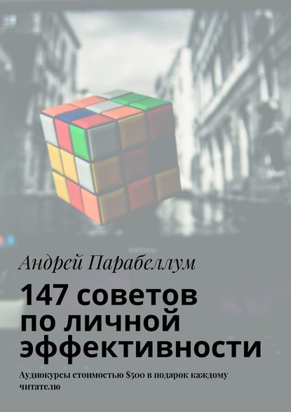 147 советов по личной эффективности. Аудиокурсы стоимостью $500 в подарок каждому читателю — Андрей Парабеллум