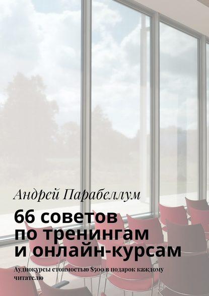 66 советов по тренингам и онлайн-курсам — Андрей Парабеллум