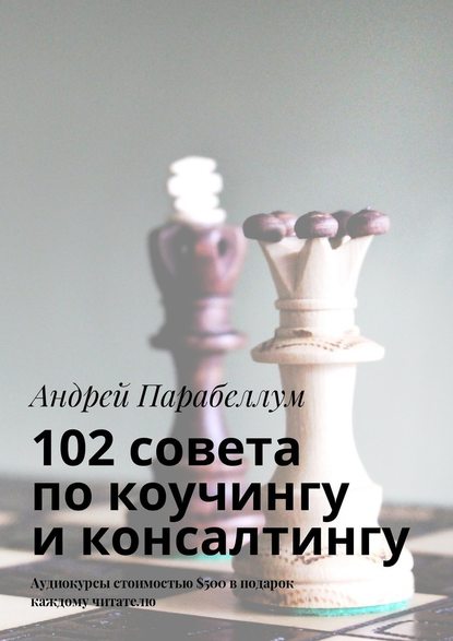 102 совета по коучингу и консалтингу. Аудиокурсы стоимостью $500 в подарок каждому читателю — Андрей Парабеллум