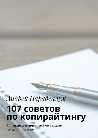 107 советов по копирайтингу. Аудиокурсы стоимостью $500 в подарок каждому читателю — Андрей Парабеллум