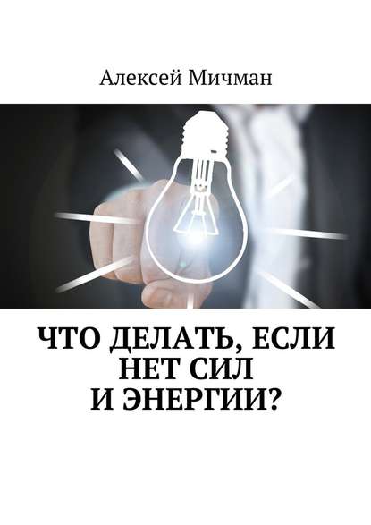 Что делать, если нет сил и энергии? — Алексей Мичман