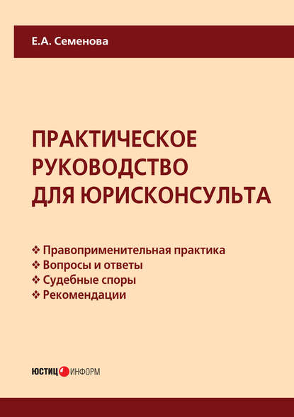 Практическое руководство для юрисконсульта — Е. А. Семенова