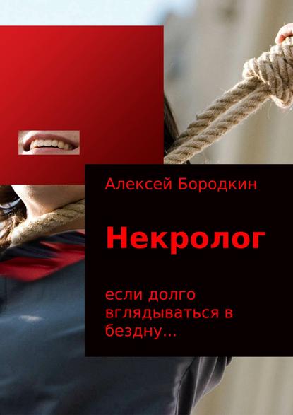 Некролог — Алексей Петрович Бородкин