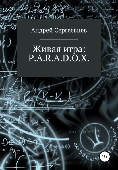Живая игра: P.A.R.A.D.O.X. — Андрей Борисович Сергеевцев