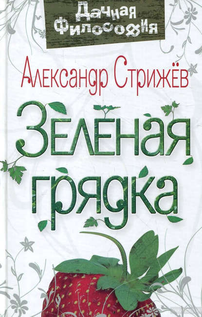 Зеленая грядка — Александр Стрижев