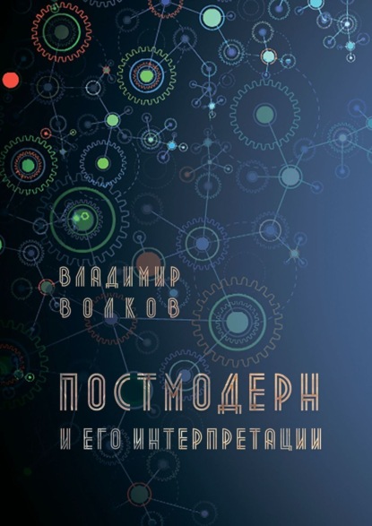 Постмодерн и его интерпретации — Владимир Волков