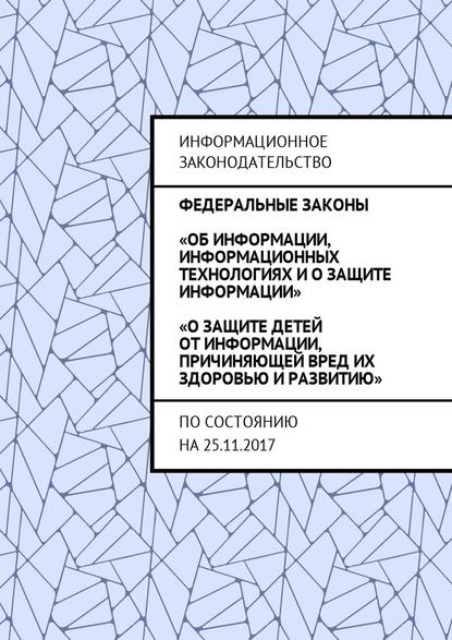 Федеральные законы «Об информации, информационных технологиях и о защите информации», «О защите детей от информации, причиняющей вред их здоровью и развитию». По состоянию на 25.11.2017 — Григорий Владимирович Белонучкин