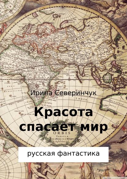 Красота спасает мир — Ирина Трифоновна Северинчук