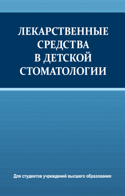 Лекарственные средства в детской стоматологии — Коллектив авторов