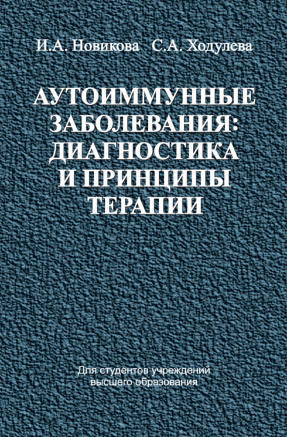 Аутоиммунные заболевания: диагностика и принципы терапии — Ирина Новикова