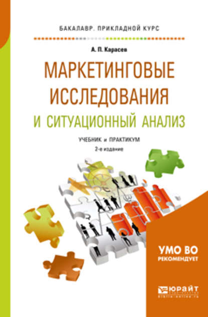 Маркетинговые исследования и ситуационный анализ 2-е изд., пер. и доп. Учебник и практикум для прикладного бакалавриата — Александр Павлович Карасев