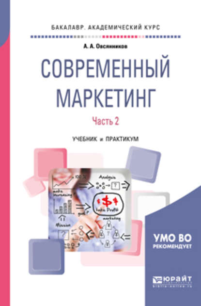 Современный маркетинг. В 2 ч. Часть 2. Учебник и практикум для бакалавриата и магистратуры — Анатолий Александрович Овсянников