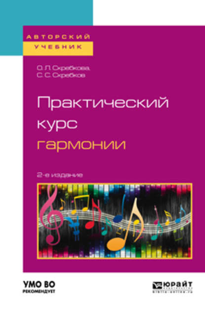 Практический курс гармонии 2-е изд., испр. и доп. Учебник для вузов — Ольга Леонидовна Скребкова