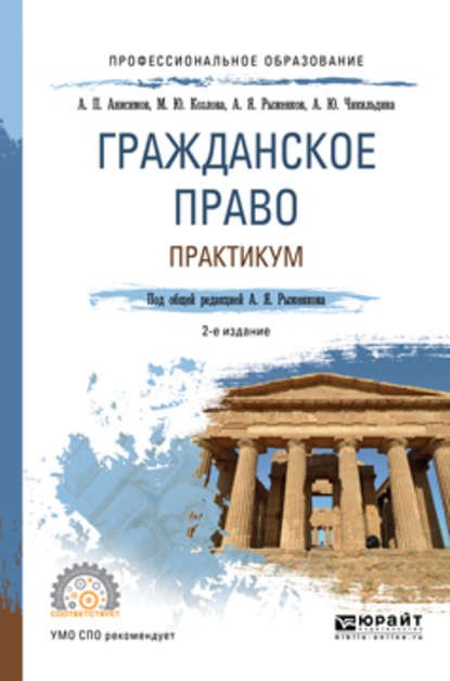 Гражданское право. Практикум 2-е изд., пер. и доп. Учебное пособие для СПО — Алексей Павлович Анисимов