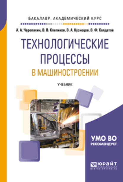 Технологические процессы в машиностроении. Учебник для академического бакалавриата — Александр Александрович Черепахин