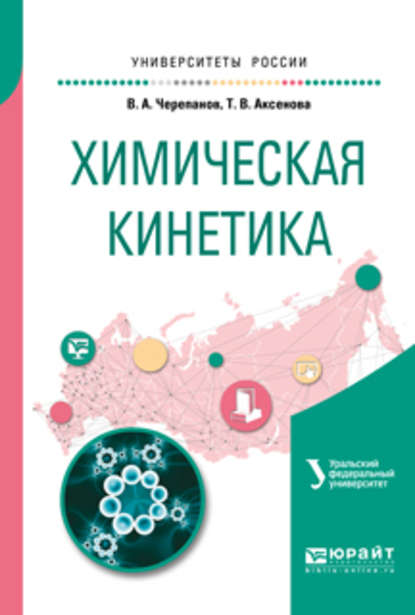 Химическая кинетика. Учебное пособие для академического бакалавриата — Татьяна Владимировна Аксенова