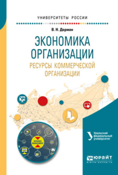 Экономика организации. Ресурсы коммерческой организации. Учебное пособие для академического бакалавриата — Н. Р. Кельчевская