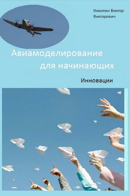 Авиамоделирование для начинающих. Инновации — Виктор Викторович Никитин