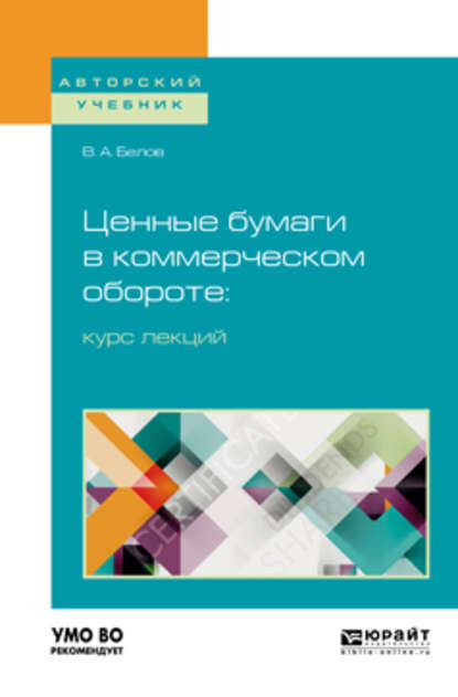 Ценные бумаги в коммерческом обороте: курс лекций. Учебное пособие для бакалавриата и магистратуры — Вадим Анатольевич Белов