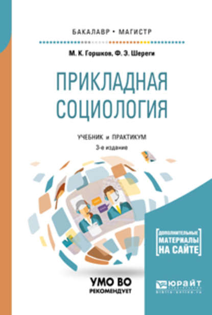 Прикладная социология + практикум в эбс 3-е изд., пер. и доп. Учебник и практикум для бакалавриата и магистратуры — Франц Эдмундович Шереги