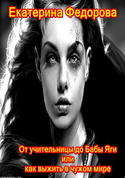 От учительницы до Бабы Яги, или Как выжить в чужом мире — Екатерина Владимировна Федорова