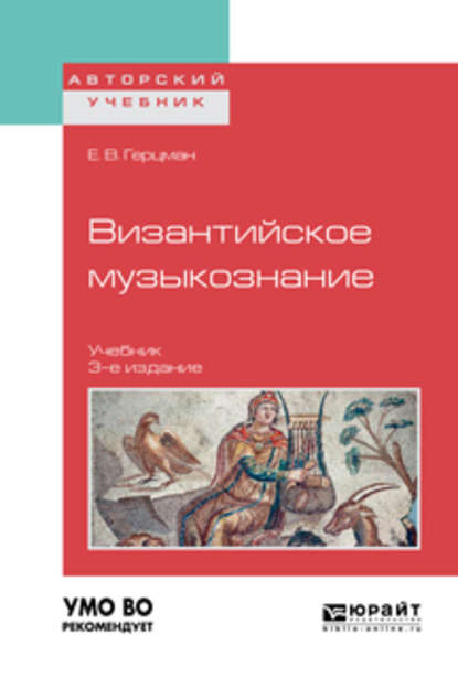 Византийское музыкознание 3-е изд. Учебник для вузов — Евгений Владимирович Герцман