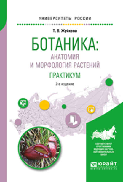 Ботаника: анатомия и морфология растений. Практикум 2-е изд., пер. и доп. Учебное пособие для вузов — Татьяна Валерьевна Жуйкова